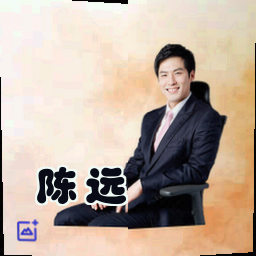 陈远