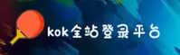 KOK「中国」官方网站